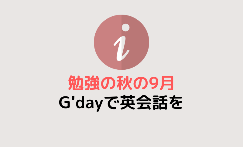勉強の秋の9月。子供・大人も英会話をG'dayで!