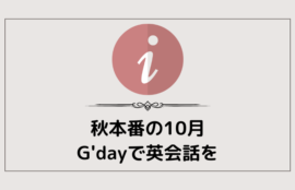 秋本番の10月。子供・大人も英会話をG'dayで!