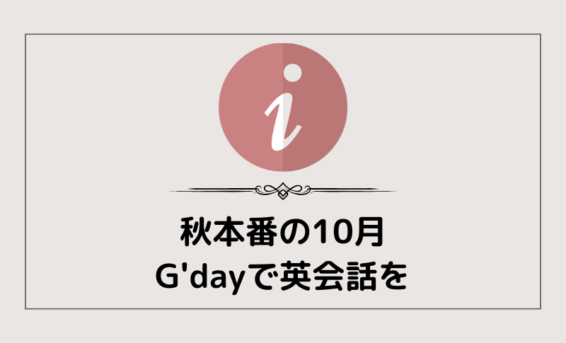 秋本番の10月。子供・大人も英会話をG'dayで!