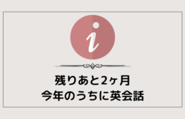 残りあと2ヶ月。今年のうちに英会話を！