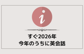 すぐ2026年。今年のうちに英会話を！