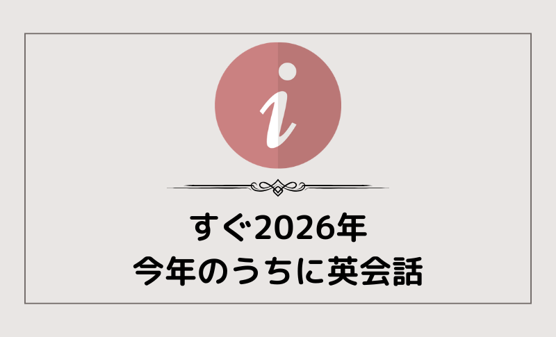 すぐ2026年。今年のうちに英会話を！