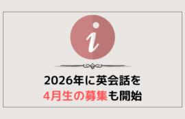 2026年新年に英会話を！こどもは4月入会の募集開始