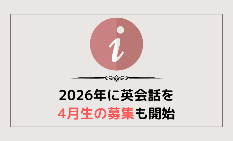 2026年新年に英会話を！こどもは4月入会の募集開始