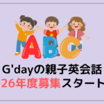 親子英会話【2026年度】生徒募集スタート！4月入会はお早めに！