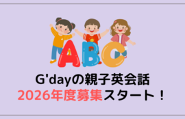 親子英会話【2026年度】生徒募集スタート！4月入会はお早めに！