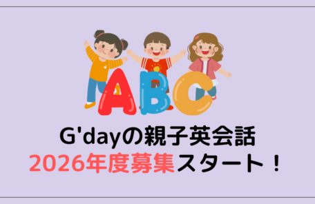 親子英会話【2026年度】生徒募集スタート！4月入会はお早めに！