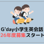 小学生英会話【2026年度】生徒募集スタート！4月入会はお早めに！