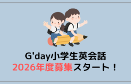 小学生英会話【2026年度】生徒募集スタート！4月入会はお早めに！