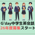 中学生英会話【2026年度】生徒募集スタート！体験はお早めに！