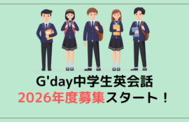 中学生英会話【2026年度】生徒募集スタート！体験はお早めに！