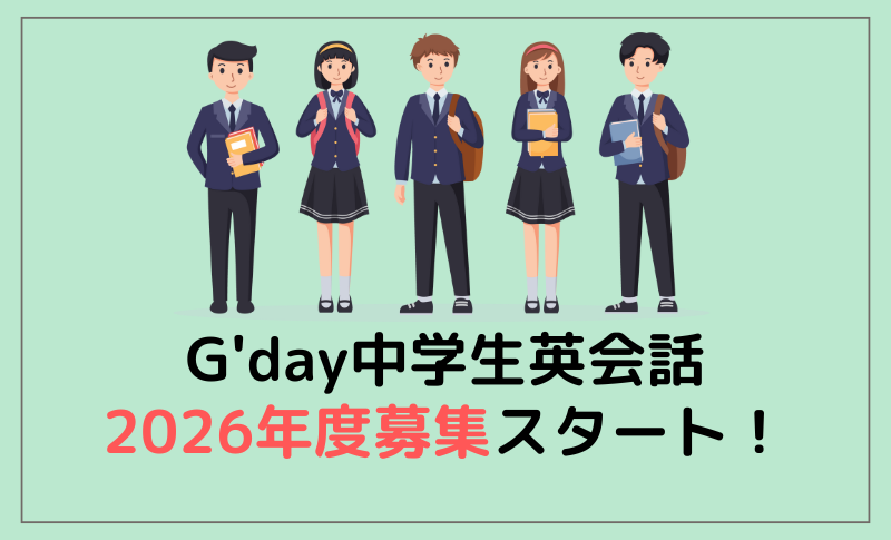 中学生英会話【2026年度】生徒募集スタート！体験はお早めに！