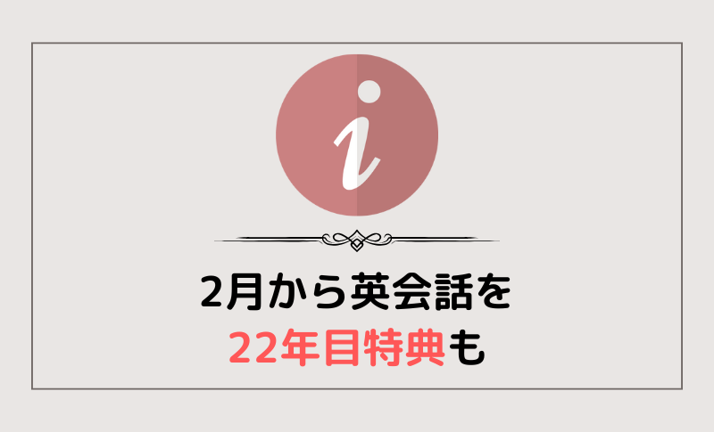 2月から英会話を！春入会の募集＆22年目特典