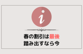 春の割引は最後！踏み出すなら今