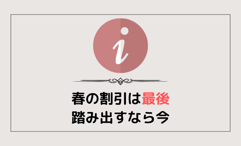 春の割引は最後！踏み出すなら今