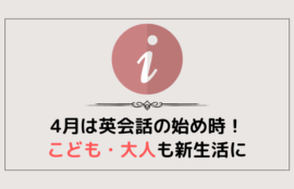 4月は英会話の始め時！こども・大人も新生活に