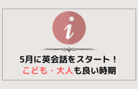 5月に英会話をスタートしよう！こども・大人も良い時期