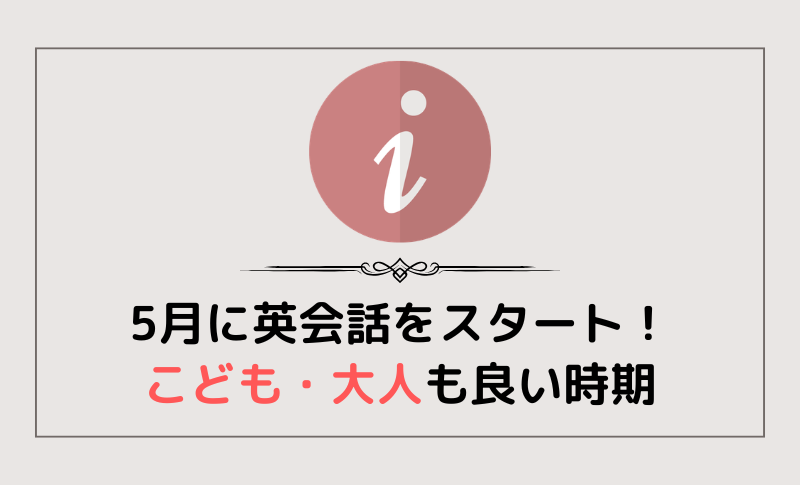 5月に英会話をスタートしよう！こども・大人も良い時期