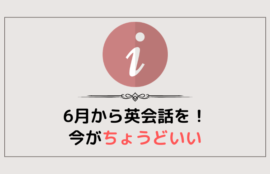 6月から英会話をスタート！今がちょうどいい