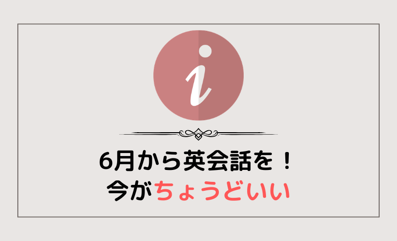 6月から英会話をスタート！今がちょうどいい