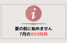 夏の前に英会話はじめませんか？7月WEB特典