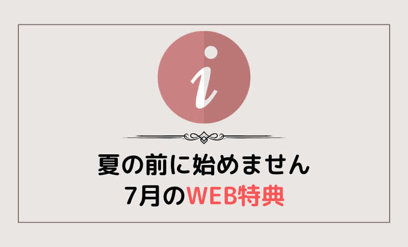 夏の前に英会話はじめませんか？7月WEB特典