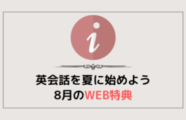 夏休みに英会話はじめませんか？8月WEBの特典
