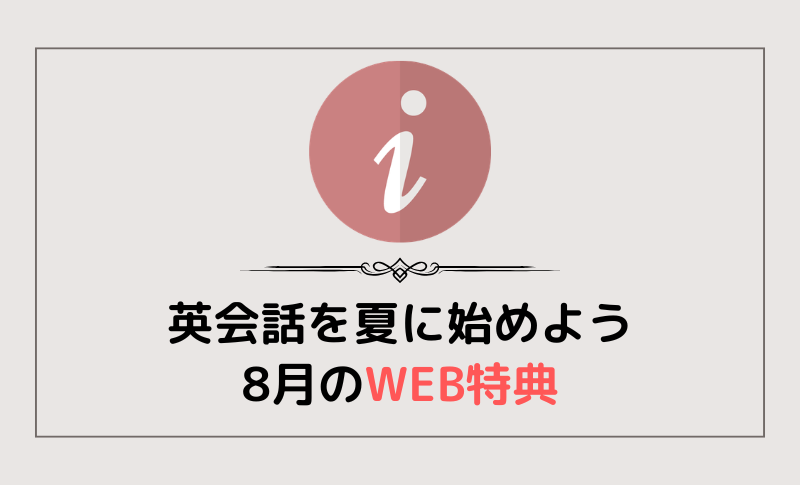 夏休みに英会話はじめませんか？8月WEBの特典