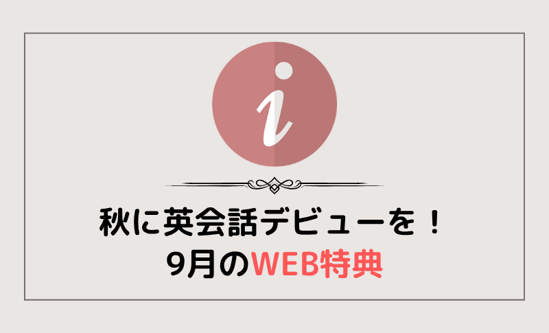 秋の始まりに、英会話デビュー！9月WEB特典