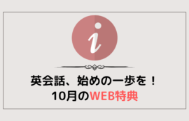 実りの秋へ、英会話はじめの一歩を！10月WEB特典