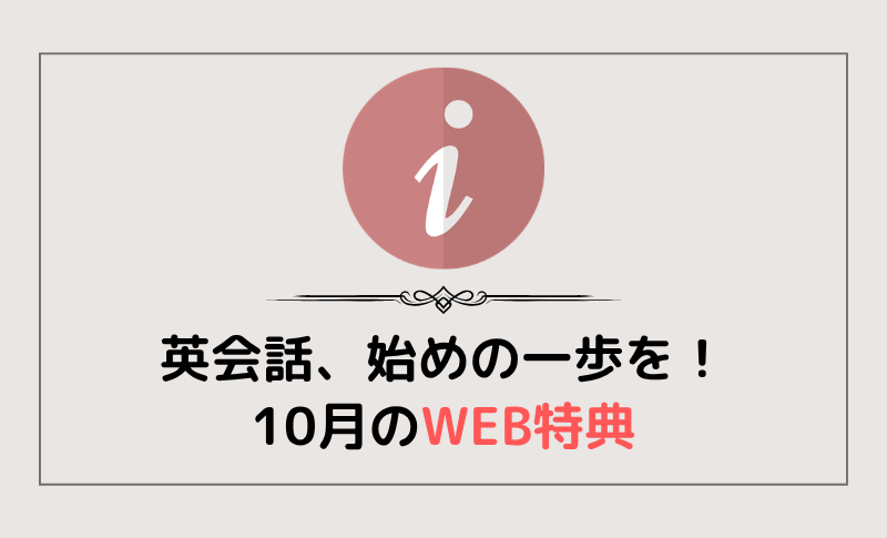 実りの秋へ、英会話はじめの一歩を！10月WEB特典