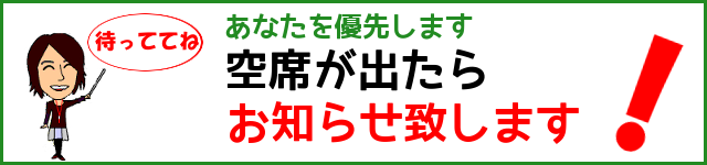 空席待ち連絡フォーム