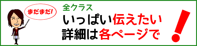 いっぱい伝えたい、詳細は各ページで!