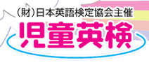 (財）日本英語検定協会主催、児童英検の公式ホームページ