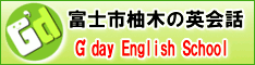 富士市・英会話　G'day English School