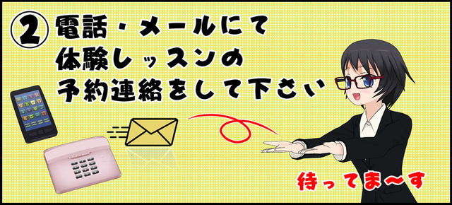 電話・メールで体験予約の連絡をしてね