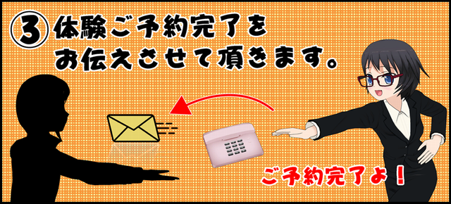 体験ご予約完了をお伝えします。