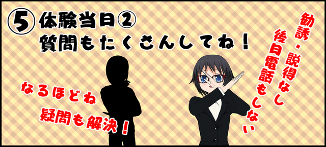 体験当日2 質問もたくさんしてね!