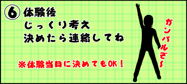体験後 決めたら連絡してね!