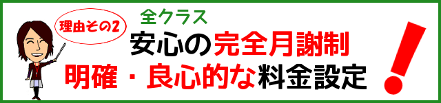 安心の完全月謝制 良心的な料金設定