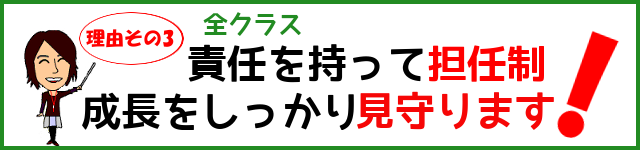 責任を持って担任制 しっかり見守ります