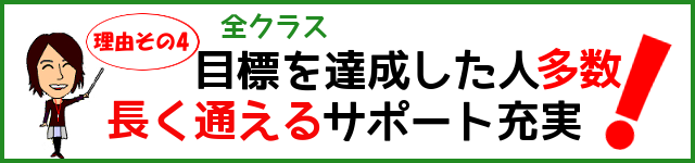 目標を達成した人多数 長く通えるサポート充実