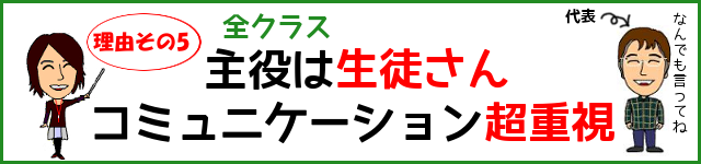 主役は生徒さん コミュニケーション超重視